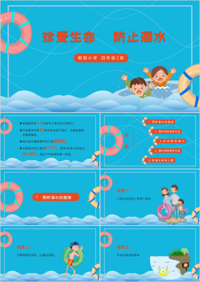 小学生游泳防溺水安全主题班会PPT