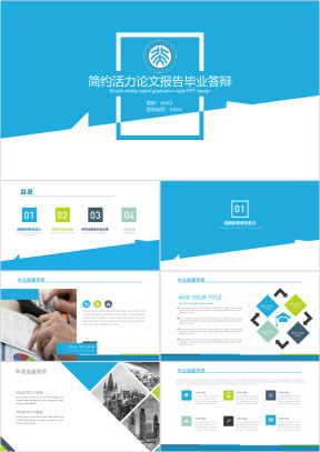 简约严谨学术报告论文答辩毕业论文课题报告ppt