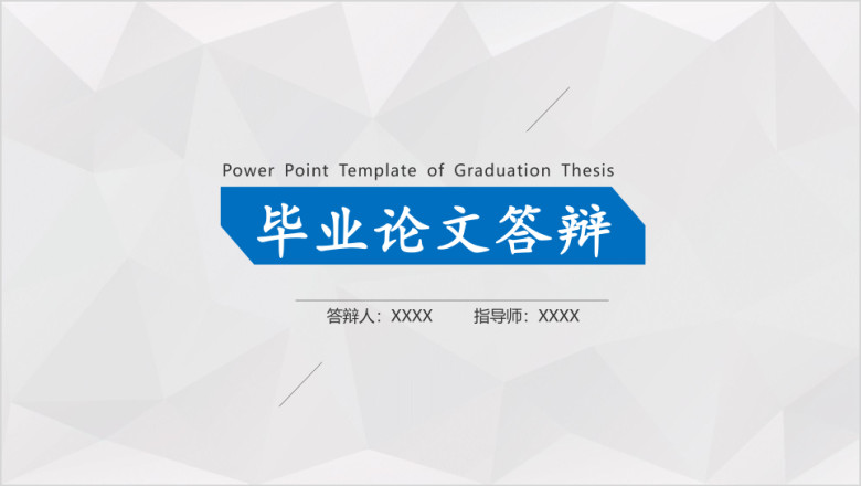 毕业论文答辩简约几何线条风学术严肃毕业答辩ppt