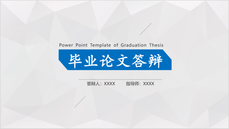 毕业论文答辩简约几何线条风学术严肃毕业答辩ppt