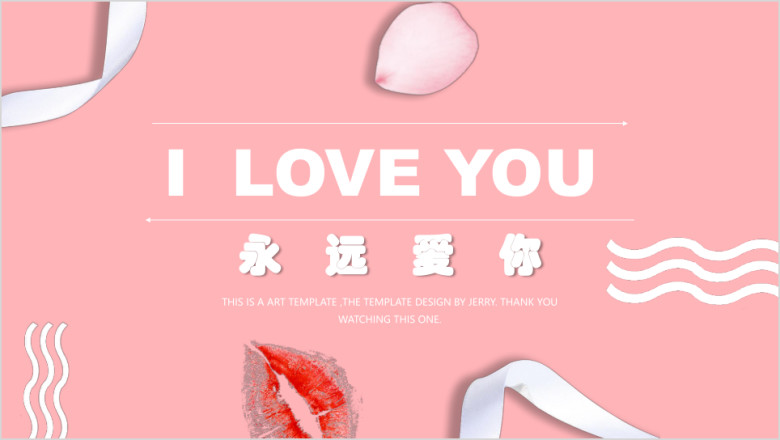情人告白爱情节ppt