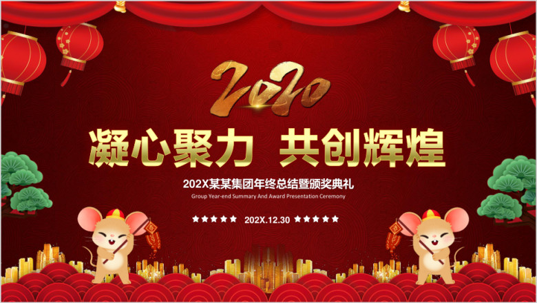 年会盛典颁奖典礼年终总结ppt