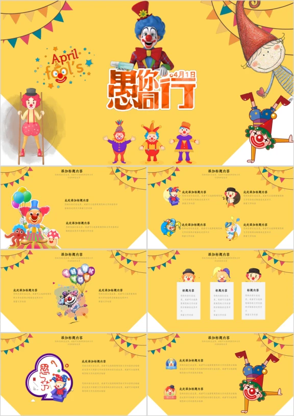 愚人节卡通宣传策划活动模板