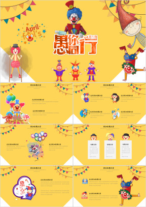 愚人节卡通宣传策划活动模板
