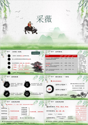 高中语文人教版高一必修《采微》教育教学课件