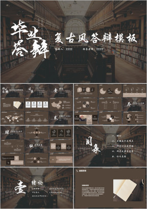 毕业答辩复古风简约毕业答辩ppt模板