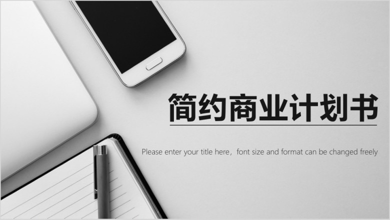 简约商业计划书ppt
