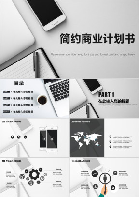 简约商业计划书ppt