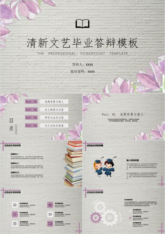 毕业答辩小清新花朵白砖背景ppt模板