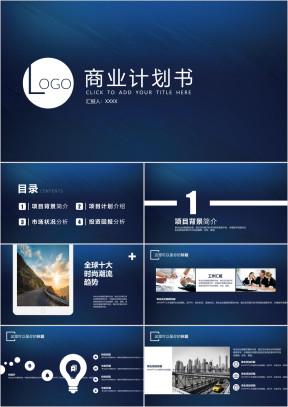 经典LOGO超实用企业商务计划书ppt