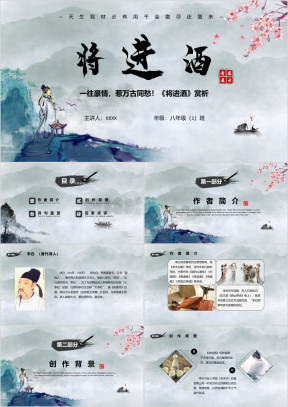 初中语文八年级《将进酒》教育教学课件
