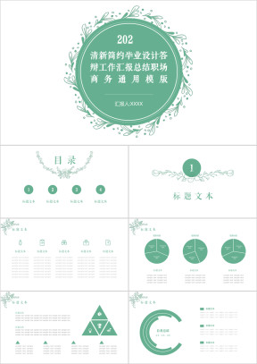 清新简约毕业设计答辩汇报职场商务模板ppt