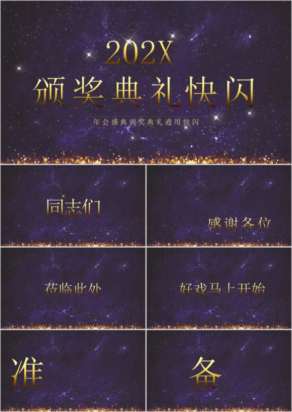 年会典礼颁奖盛典通用开头快闪ppt