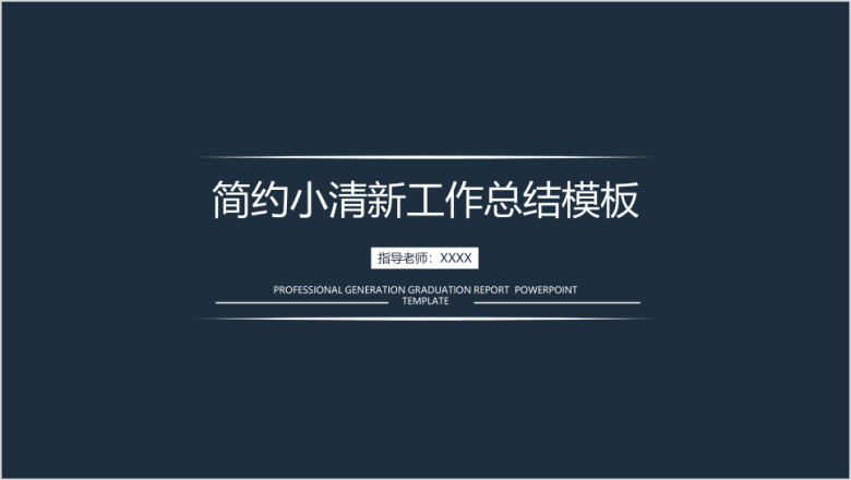 简约小清新年中工作总结计划模板ppt