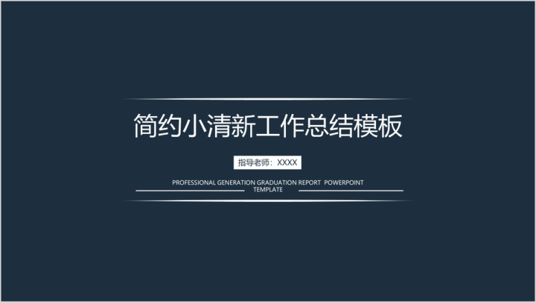 简约小清新年中工作总结计划模板ppt