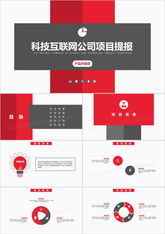 红黑科技公司项目提报ppt模板