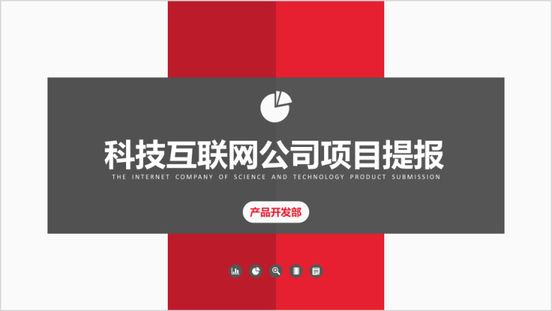 红黑科技公司项目提报ppt模板