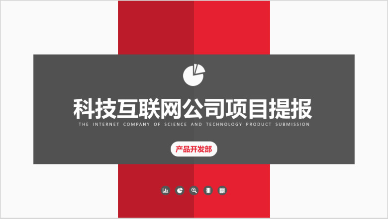 红黑科技公司项目提报ppt模板
