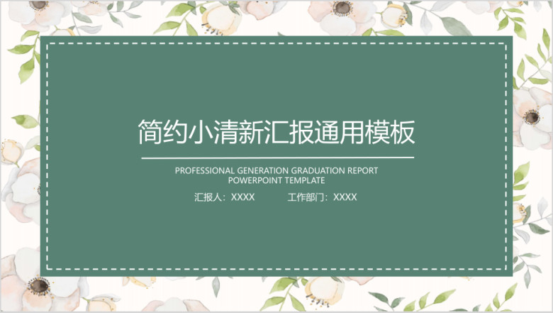 小清新毕业答辩ppt