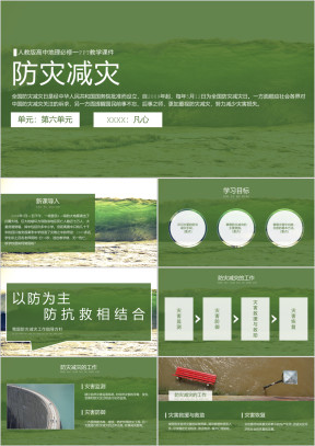 人教版高中地理必修一《防灾减灾》PPT教学课件