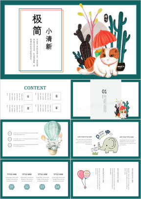 可爱创意通用模板pptx