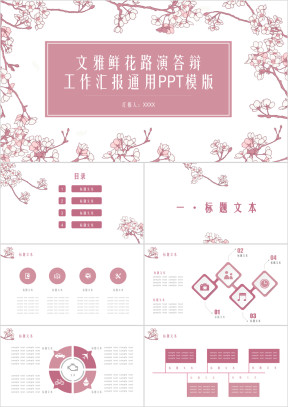 粉色文雅鲜花路演答辩工作汇报ppt模板