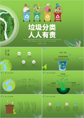 垃圾分类主题绿色环保主题爱护环境植树节汇报PPT