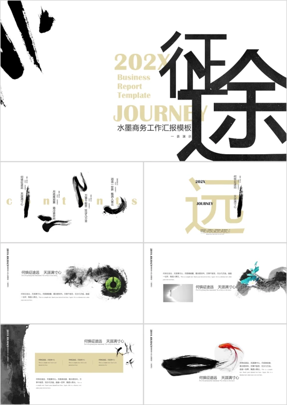 水墨商务工作汇报模板ppt