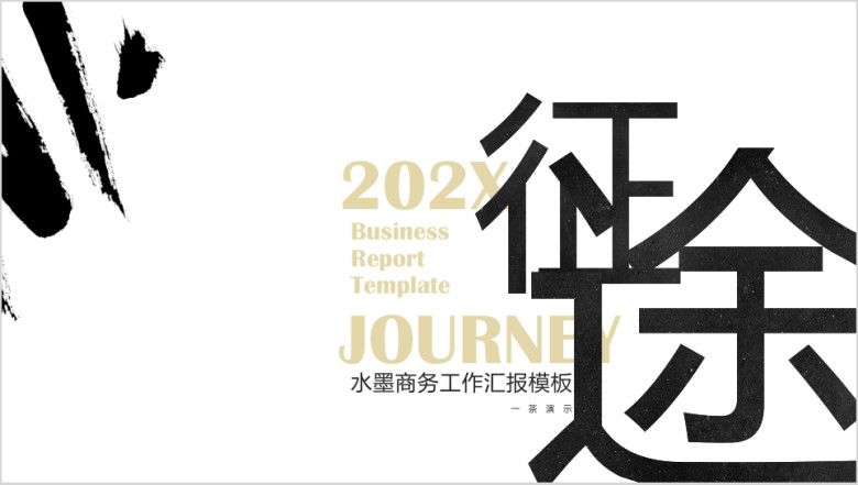 水墨商务工作汇报模板ppt