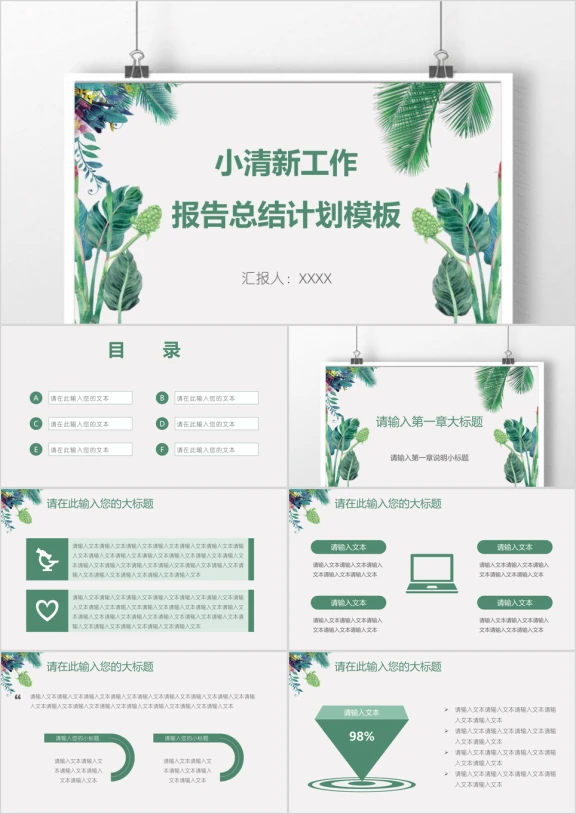 小清新工作报告总结计划模板ppt