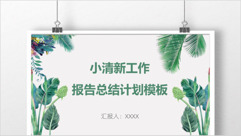 小清新工作报告总结计划模板ppt