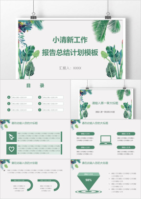 小清新工作报告总结计划模板ppt