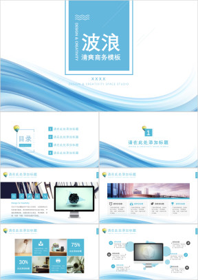 波浪清爽商务模板ppt