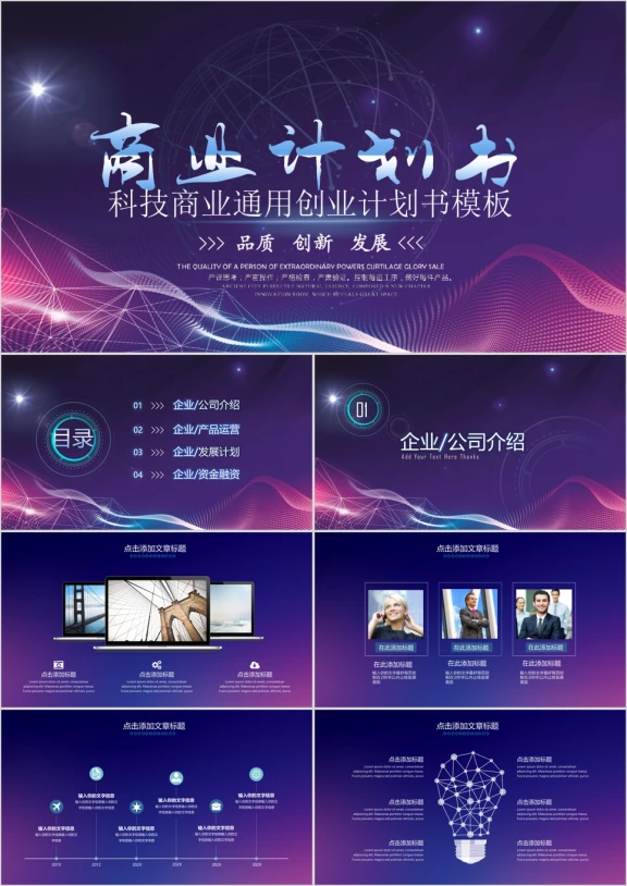 商业大气科技公司创业融资计划书ppt模板