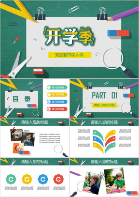 卡通幼儿园儿童开学季教学说课培训ppt课件