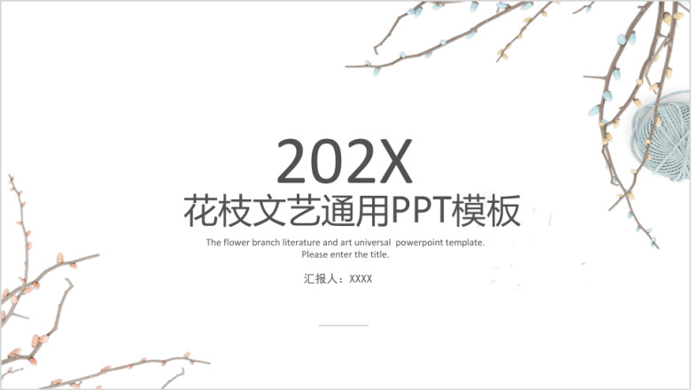 花枝文艺通用ppt模板