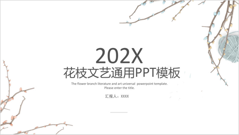花枝文艺通用ppt模板