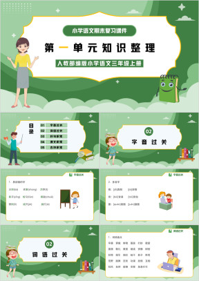 人教部编版小学语文三年级上册第一单元知识整理复习PPT课件