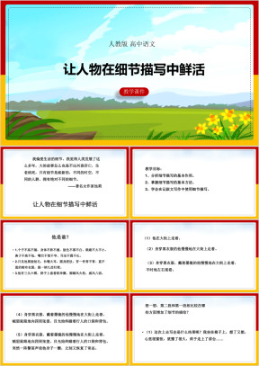 高中语文人教版必修二《让人物在细节描写中鲜活》课件