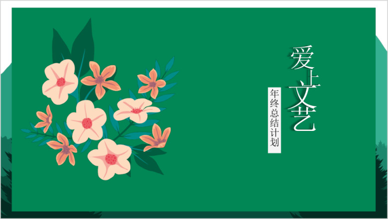 绿色清新爱上文艺年终总结ppt