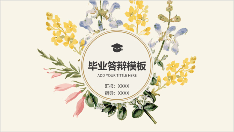 清新花环毕业答辩彩色模板ppt