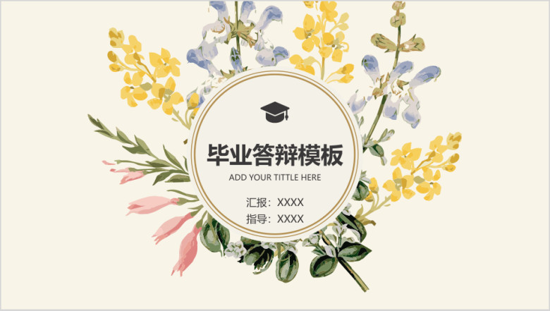 清新花环毕业答辩彩色模板ppt