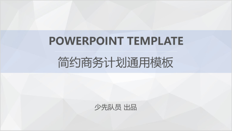清新文艺简约商务计划ppt
