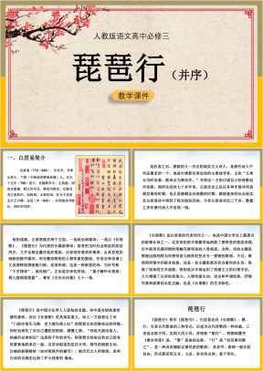 高中语文人教版必修三《琵琶行并序》课件