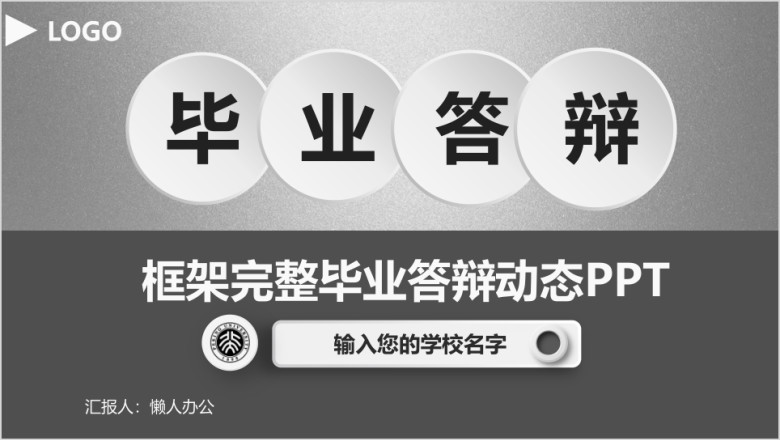 毕业答辩创意开题报告论文答辩模板ppt