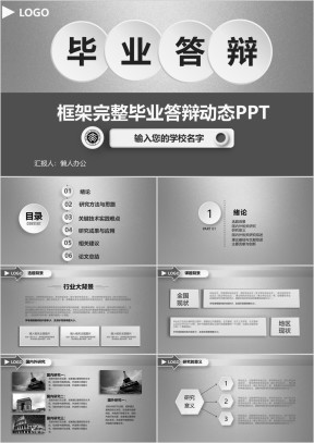 毕业答辩创意开题报告论文答辩模板ppt