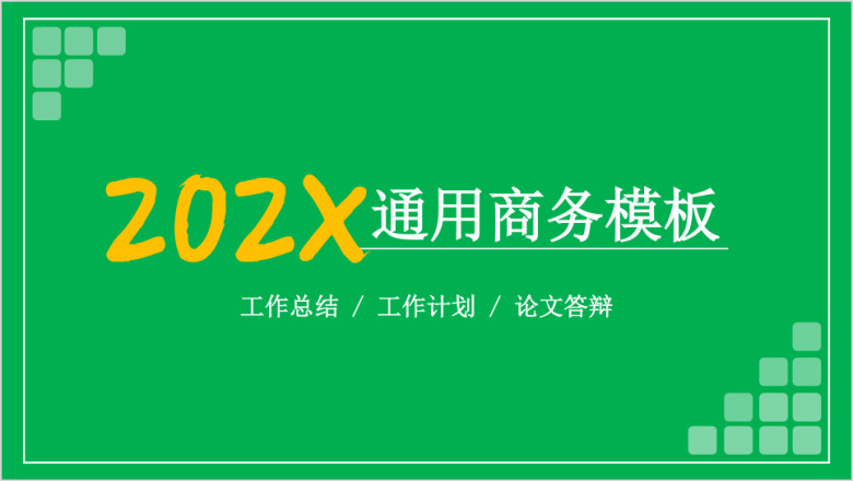 商务总结通用ppt