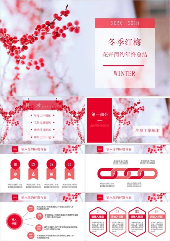 梅花红色冬季文艺清新淡雅年终工作总结汇报ppt