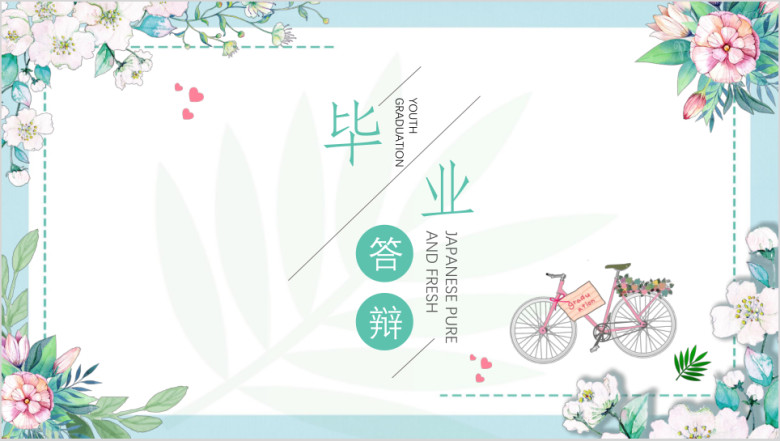 文艺小清新毕业答辩ppt