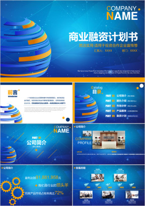 蓝色简约框架完整商业融资计划书投资计划ppt